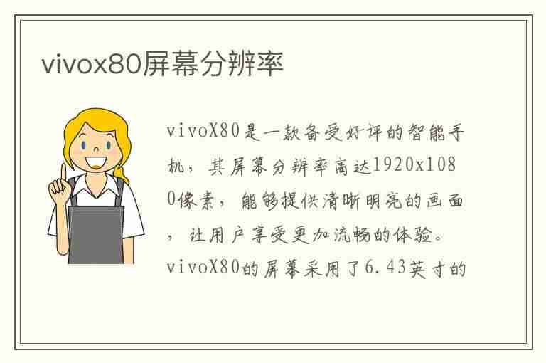 vivox80屏幕分辨率(vivox80屏幕分辨率是2k吗)